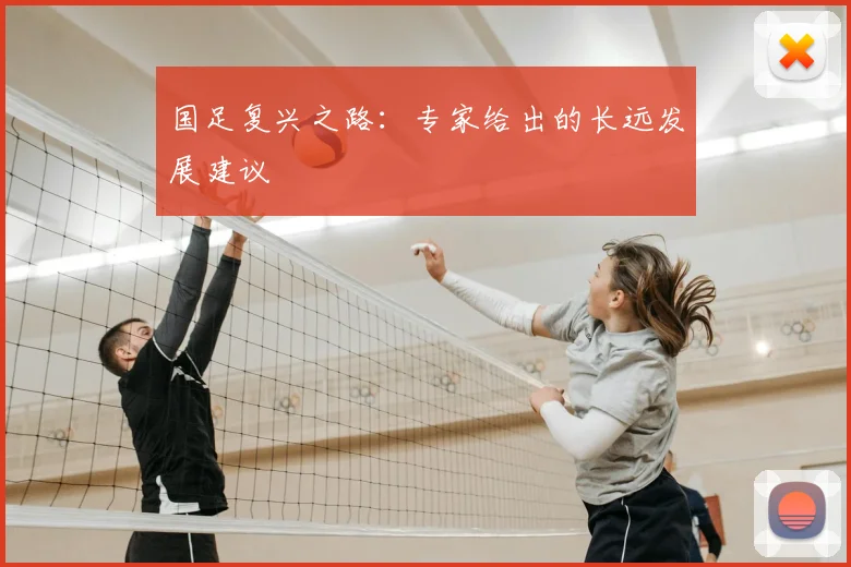 国足复兴之路：专家给出的长远发展建议