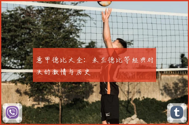 意甲德比大全：米兰德比等经典对决的激情与历史