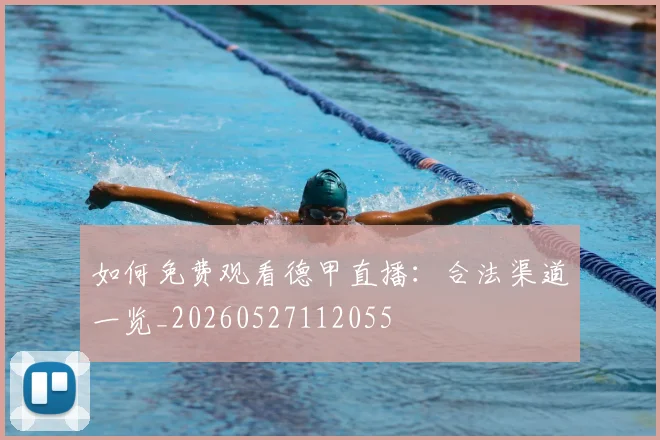 如何免费观看德甲直播：合法渠道一览_20260527112055