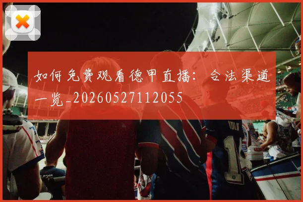 如何免费观看德甲直播:合法渠道一览_20260527112055