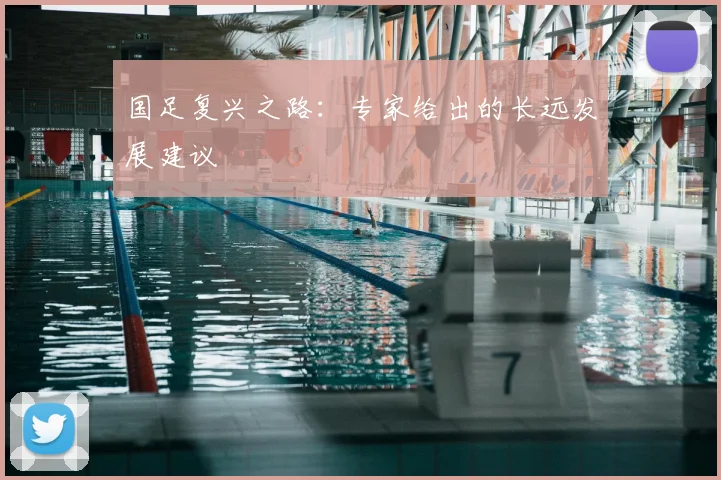 国足复兴之路：专家给出的长远发展建议