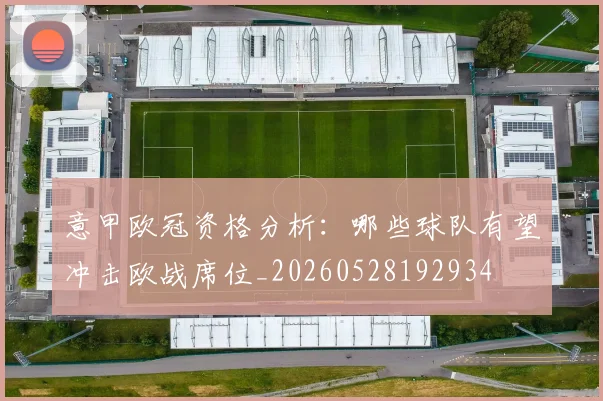意甲欧冠资格分析:哪些球队有望冲击欧战席位_20260528192934